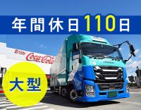 総勢250名以上が活躍！大型未経験も大歓迎☆ほぼAT車
