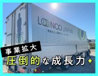 ＜賞与年3回＞年内130台増車中で、業績好調のロンコ！