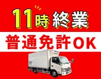 ＜年齢不問＞半数が無人配送！専用車支給◎11時終業