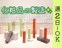＜毎年昇給実績あり＞未経験OK！化粧品の包装、仕分け等◎