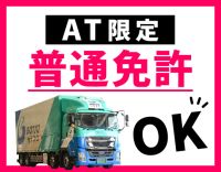 ＜月8～11日休＞AT限定の普通免許でOK！全てAT車両