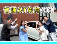 普通AT免許でOK！基本土日祝休み◎手積み手降ろしなし