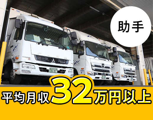 運転免許不要！ご自宅最寄駅へお迎え有！平均月収32万円！