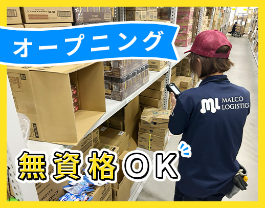 無資格・未経験OK☆今年1月オープンの新拠点増員募集