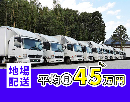夜間・地場のみで平均月収45万円！手積み・手降ろしなし