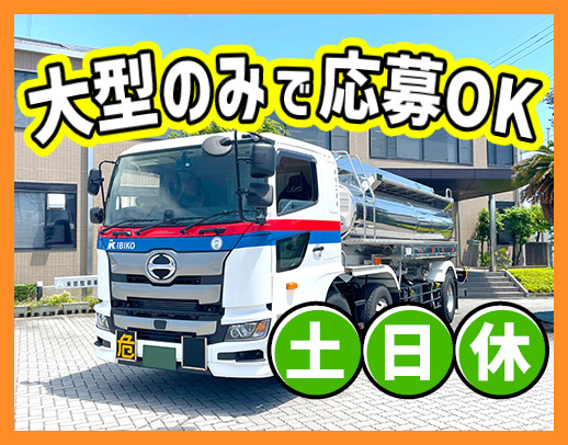 <手積み・手降ろしナシ>月給55万円以上のコースもあり☆
