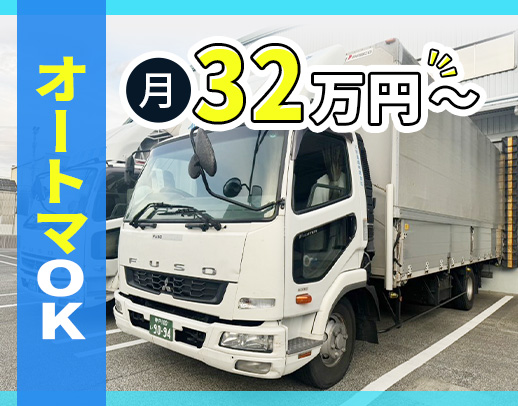 ＜普通免許でOK＞未経験歓迎！週休2日で月給32万円～