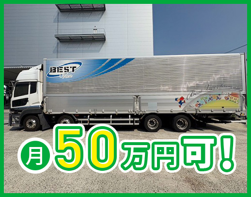 休み、距離、夜勤の有無も選べる！月収50万以上も可能☆