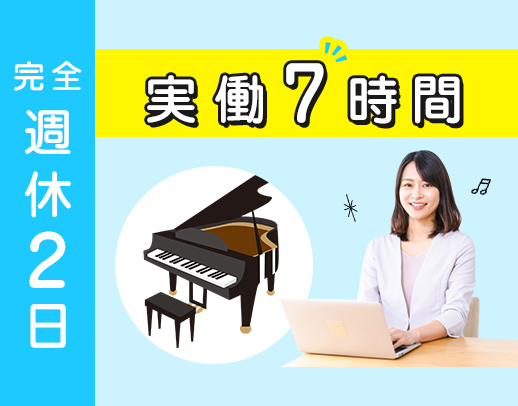 <1日実働7時間>残業ほぼナシ!ネイル、髪型、服装自由☆