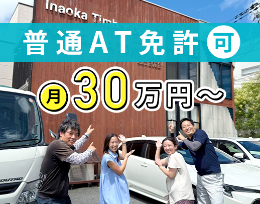 <月給30万円~>普通AT免許でOK!月収35万円も可★