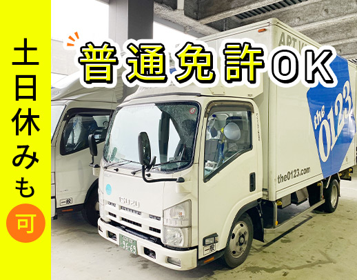 距離や業務内容、休日数など希望OK！女性や50代も活躍中