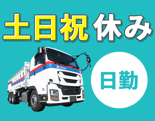 ダンプ未経験OK★ほぼ定時!地場輸送で平均年収500万円