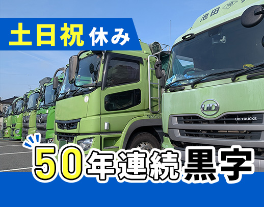 旧普通免許でOK!土日祝休み!50年連続黒字経営