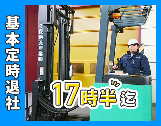 手積み・手降ろしほぼナシ!残業ほぼナシ!賞与年2回◎
