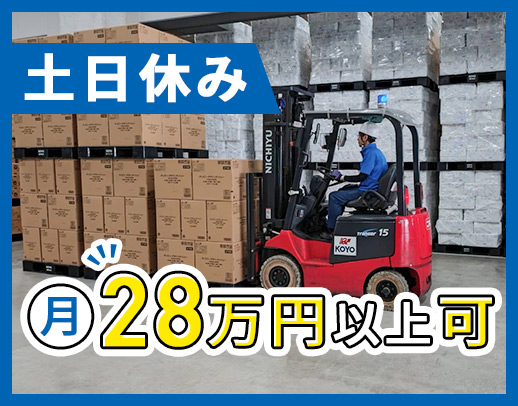 オープン2年のキレイな倉庫◎入社すぐ月収28万円以上可！