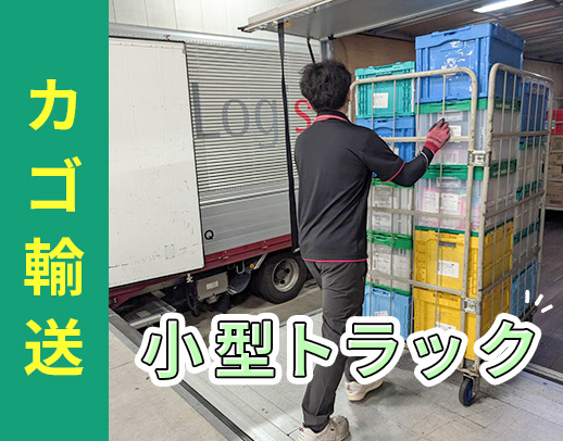 未経験OK★運転しやすい2tトラック！休日数は相談可