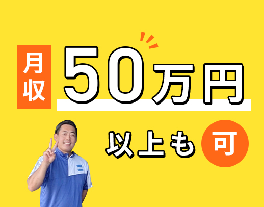 ＜コース多種多様！＞収入・距離・休日数など、希望OK！