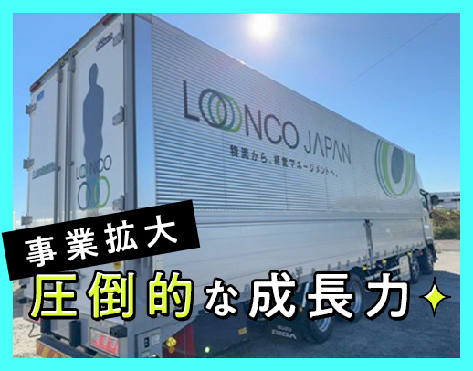 ＜賞与年3回＞年内130台増車中で、業績好調のロンコ！