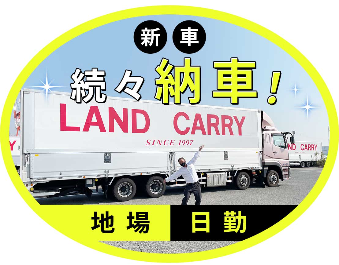 <日勤&日帰り配送>全車オートマ車!中型免許で応募OK