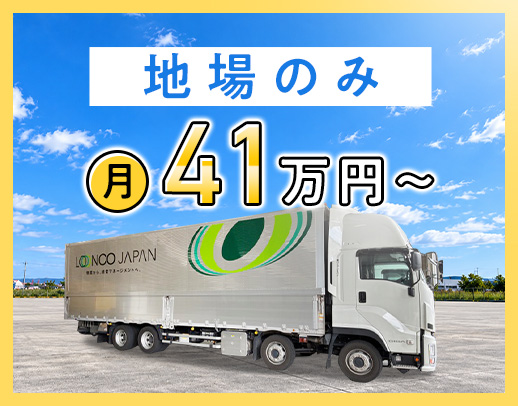 ＜賞与年3回＞平均月収44万円！手積み手降ろしなし◎