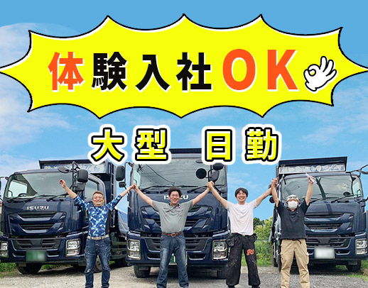 ＜日勤のみ＞1人1台専用トラック！体験入社OK☆