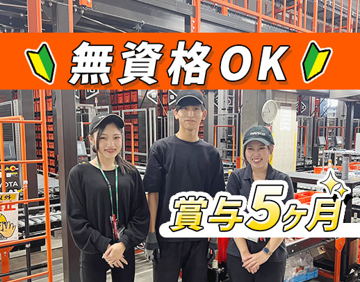 ＜東証プライム上場企業＞賞与5ヶ月！未経験・男女歓迎◎