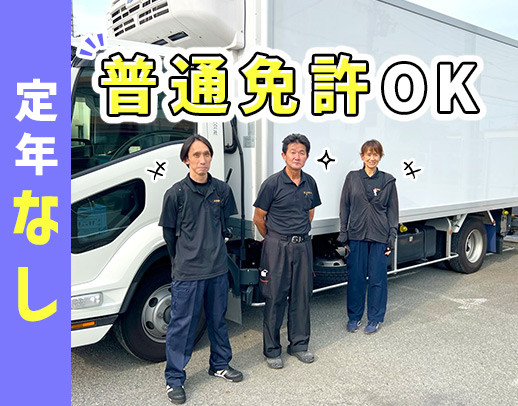 配送は1日平均3件！年齢不問★ドライバーデビューも大歓迎