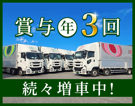 増車による増員！働き方・コースは、希望を最大限に考慮☆