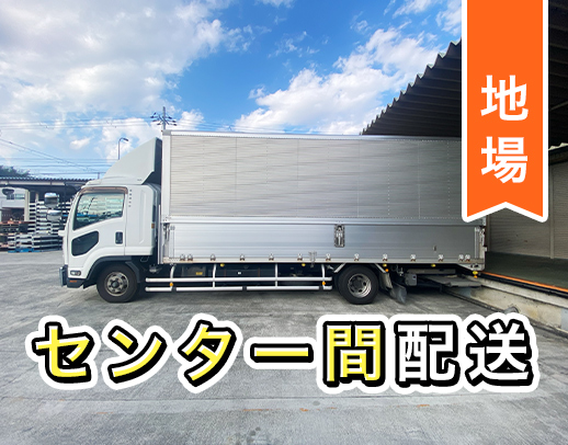 ＜日勤のみ・夜勤のみ選べる＞1日3便◎手積み・手降しナシ