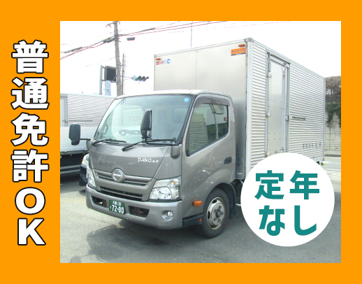 旧普通免許OK！希望に合った時間・コース勤務！◎定年なし