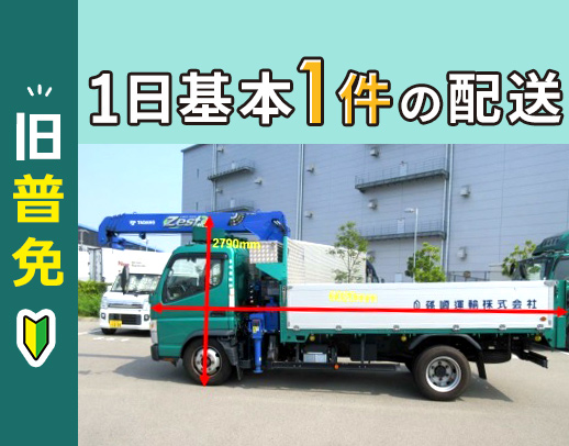 配送未経験OK！1日、基本1件配送！手積み手降ろしなし！