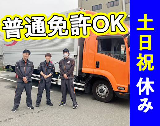 大手グループ☆普通免許OK！入社すぐ月収32万円以上可！