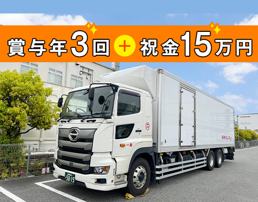 ＜入社祝い金15万円＞賞与年3回！99％希望通り月8日休