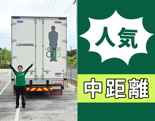 ＜賞与年3回＞増車による増員募集！土日休みコースも歓迎！