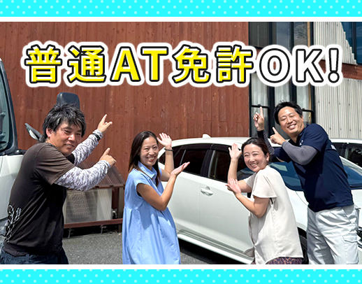 普通AT免許でOK!基本土日祝休み◎手積み手降ろしなし